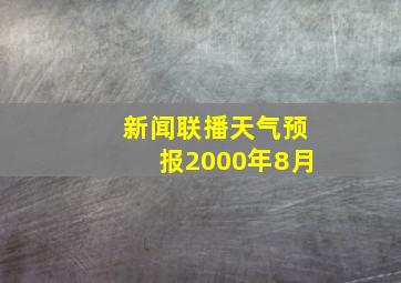 新闻联播天气预报2000年8月