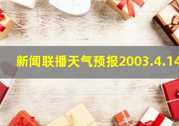 新闻联播天气预报2003.4.14