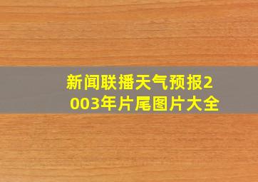 新闻联播天气预报2003年片尾图片大全