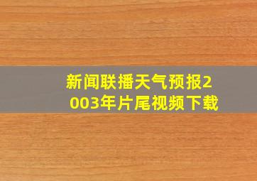 新闻联播天气预报2003年片尾视频下载