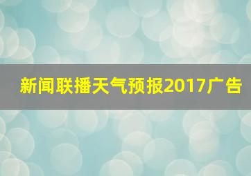 新闻联播天气预报2017广告