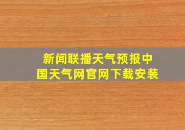 新闻联播天气预报中国天气网官网下载安装