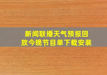 新闻联播天气预报回放今晚节目单下载安装