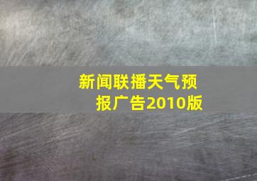 新闻联播天气预报广告2010版