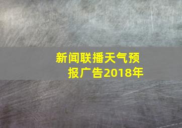 新闻联播天气预报广告2018年