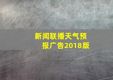 新闻联播天气预报广告2018版