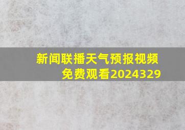 新闻联播天气预报视频免费观看2024329