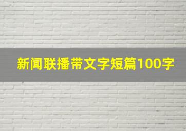 新闻联播带文字短篇100字