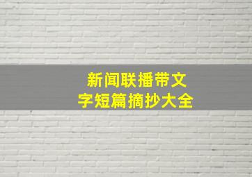 新闻联播带文字短篇摘抄大全