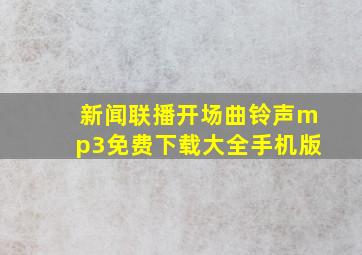 新闻联播开场曲铃声mp3免费下载大全手机版