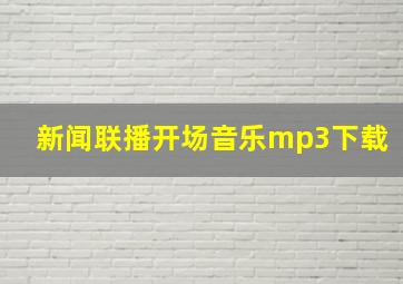 新闻联播开场音乐mp3下载