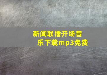 新闻联播开场音乐下载mp3免费