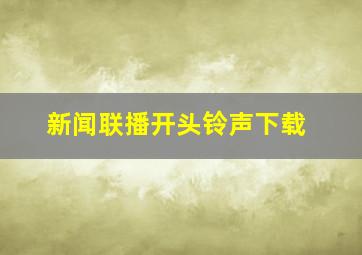 新闻联播开头铃声下载