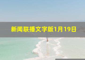 新闻联播文字版1月19日