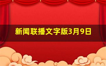 新闻联播文字版3月9日