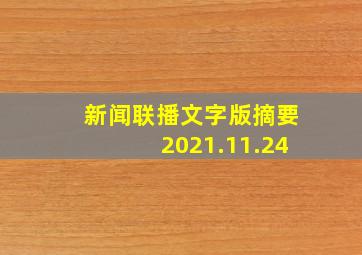 新闻联播文字版摘要2021.11.24