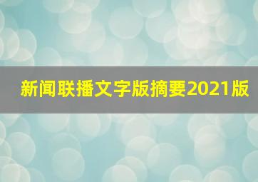 新闻联播文字版摘要2021版