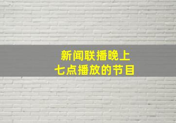 新闻联播晚上七点播放的节目