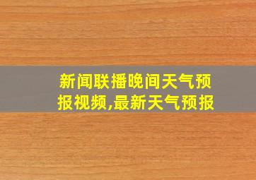 新闻联播晚间天气预报视频,最新天气预报