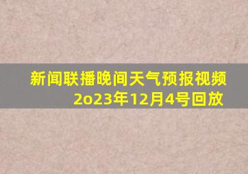 新闻联播晚间天气预报视频2o23年12月4号回放