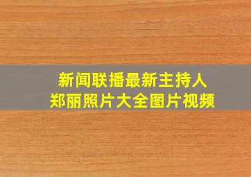 新闻联播最新主持人郑丽照片大全图片视频