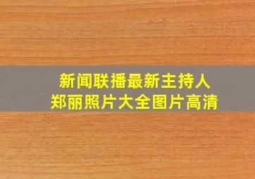 新闻联播最新主持人郑丽照片大全图片高清