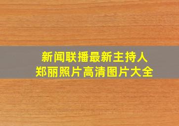 新闻联播最新主持人郑丽照片高清图片大全