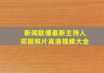 新闻联播最新主持人郑丽照片高清视频大全