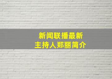 新闻联播最新主持人郑丽简介