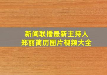 新闻联播最新主持人郑丽简历图片视频大全