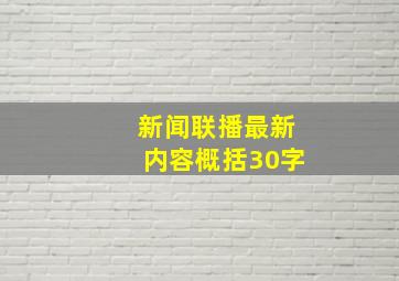 新闻联播最新内容概括30字