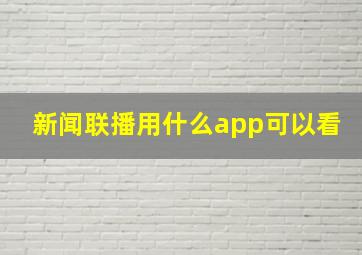 新闻联播用什么app可以看