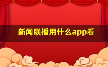 新闻联播用什么app看