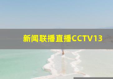 新闻联播直播CCTV13