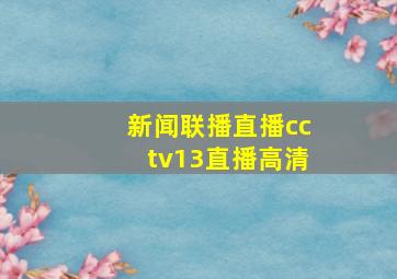 新闻联播直播cctv13直播高清