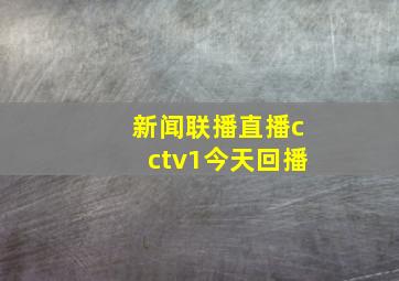 新闻联播直播cctv1今天回播