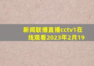 新闻联播直播cctv1在线观看2023年2月19