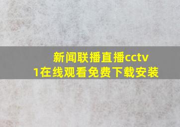 新闻联播直播cctv1在线观看免费下载安装