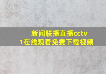 新闻联播直播cctv1在线观看免费下载视频