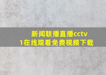 新闻联播直播cctv1在线观看免费视频下载