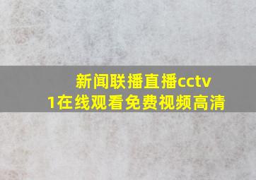 新闻联播直播cctv1在线观看免费视频高清