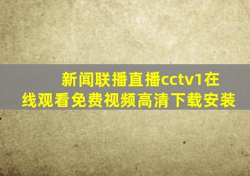 新闻联播直播cctv1在线观看免费视频高清下载安装