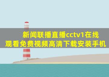 新闻联播直播cctv1在线观看免费视频高清下载安装手机