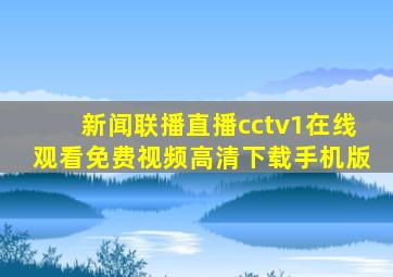 新闻联播直播cctv1在线观看免费视频高清下载手机版