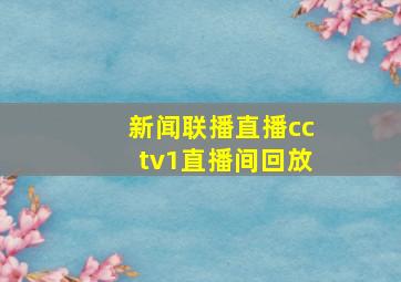 新闻联播直播cctv1直播间回放