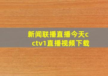 新闻联播直播今天cctv1直播视频下载