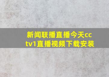 新闻联播直播今天cctv1直播视频下载安装