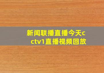 新闻联播直播今天cctv1直播视频回放