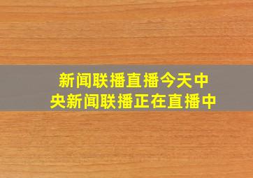 新闻联播直播今天中央新闻联播正在直播中