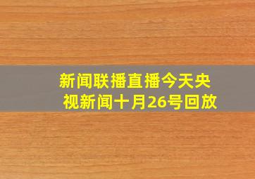 新闻联播直播今天央视新闻十月26号回放